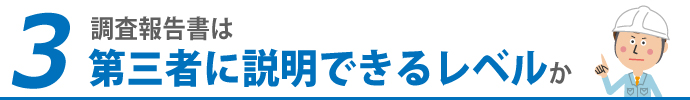 3.調査報告書は第三者に説明できるレベルか