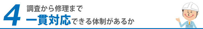 4.調査から修理まで一貫対応できる体制があるか