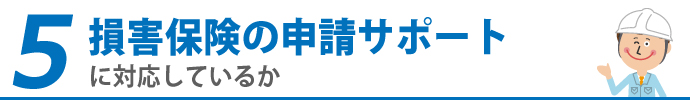 5.損害保険の申請サポートに対応しているか