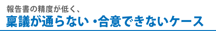 報告書の精度が低く、稟議が通らない・合意できないケース