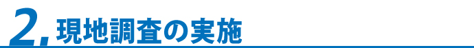 2.現地調査の実施