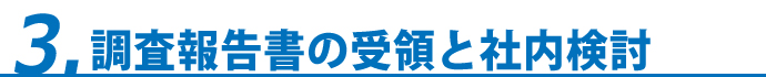 3.調査報告書の受領と社内検討