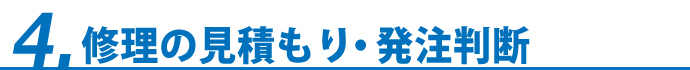 4.修理の見積もり・発注判断