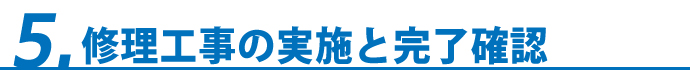 5.修理工事の実施と完了確認