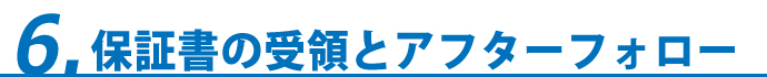 6.保証書の受領とアフターフォロー