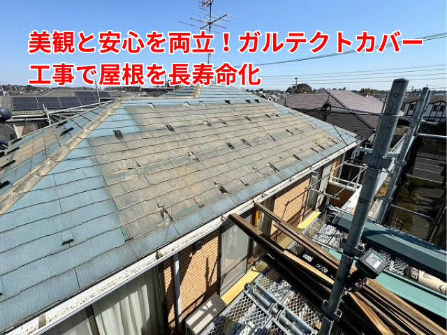 久喜市｜屋根の色褪せは雨漏り寸前のサイン！ガルテクトカバー工事で安心と美観を再生