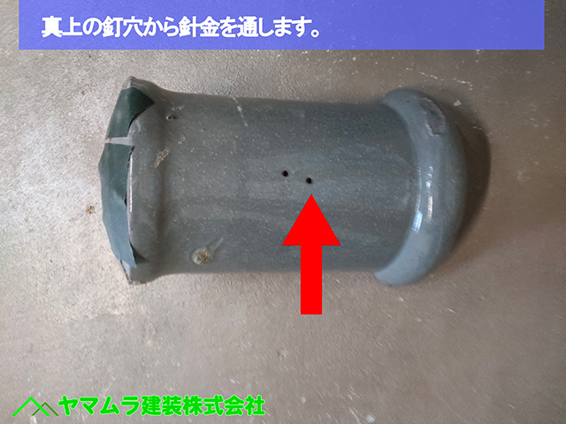 ０４．名古屋市中川区　塀瓦修理　真上の穴から邸の針金を通します。