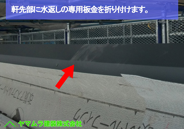 ０８名古屋市瑞穂区　瓦葺き替え　軒先部に水返しの専用板金を折り付けます。
