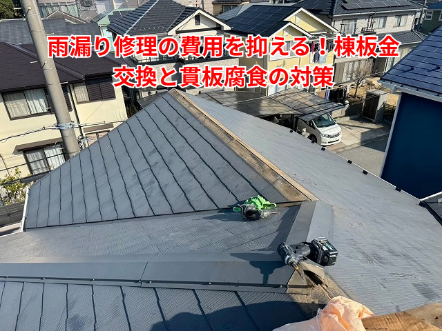 栗橋｜雨漏り修理の費用を抑える！棟板金交換と貫板腐食の対策