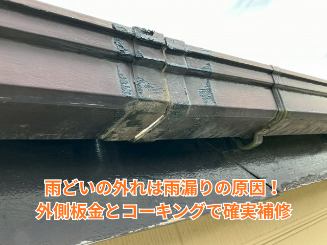 久喜市｜雨どいの外れは雨漏りの原因！外側板金とコーキングで確実補修