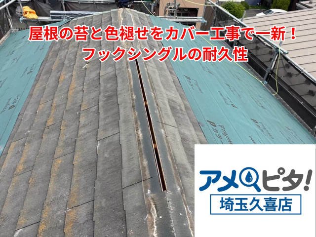 久喜市｜屋根の苔と色褪せをカバー工事で一新！フックシングルの耐久性