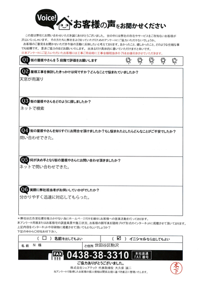 N様　初回アンケート