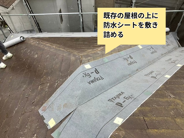 加須　屋根カバー　アルマ