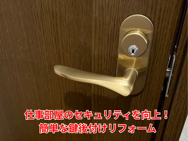 幸手市｜ドアノブが壊れてしまった！ドアノブ交換工事で集中できる空間を確保