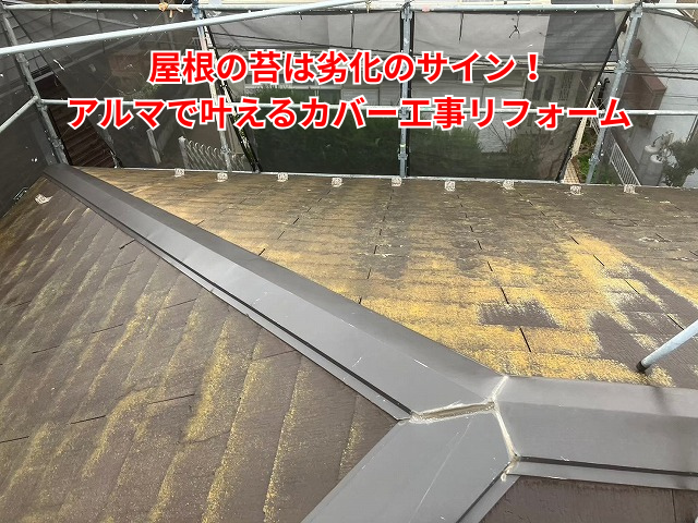 加須市｜屋根の苔は劣化のサイン！アルマで叶えるカバー工事リフォーム