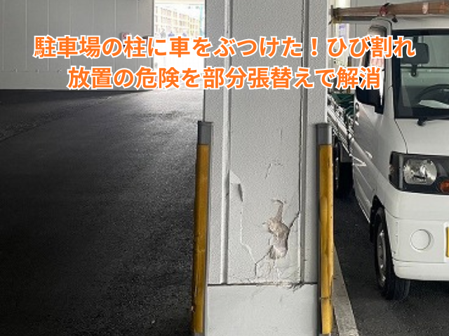 幸手市｜駐車場の柱に車をぶつけた！ひび割れ放置の危険を部分張替えで解消