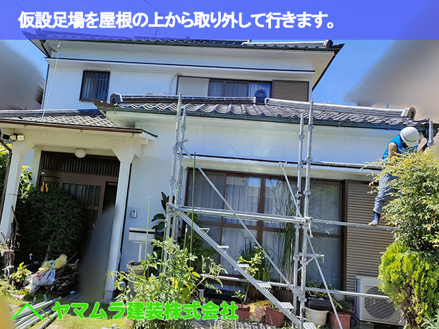 03東海市　漆喰塗り替え　仮設足場を屋根の上から取り外して行きます。