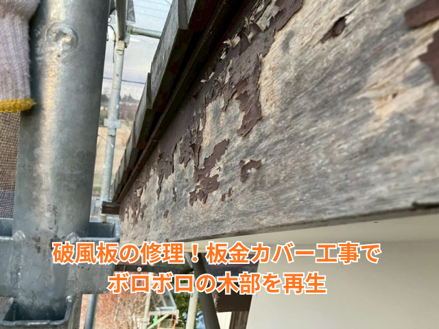 羽生市｜破風板の修理！板金カバー工事でボロボロの木部を再生