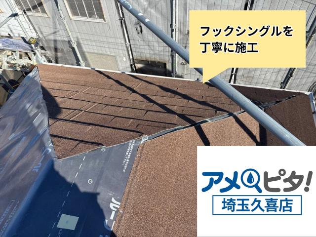 加須　屋根カバー　工事　フックシングル