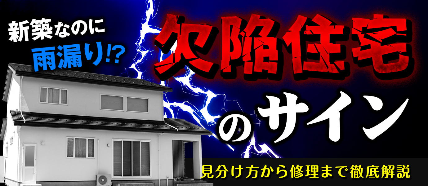 新築なのに雨漏り⁉欠陥住宅のサイン