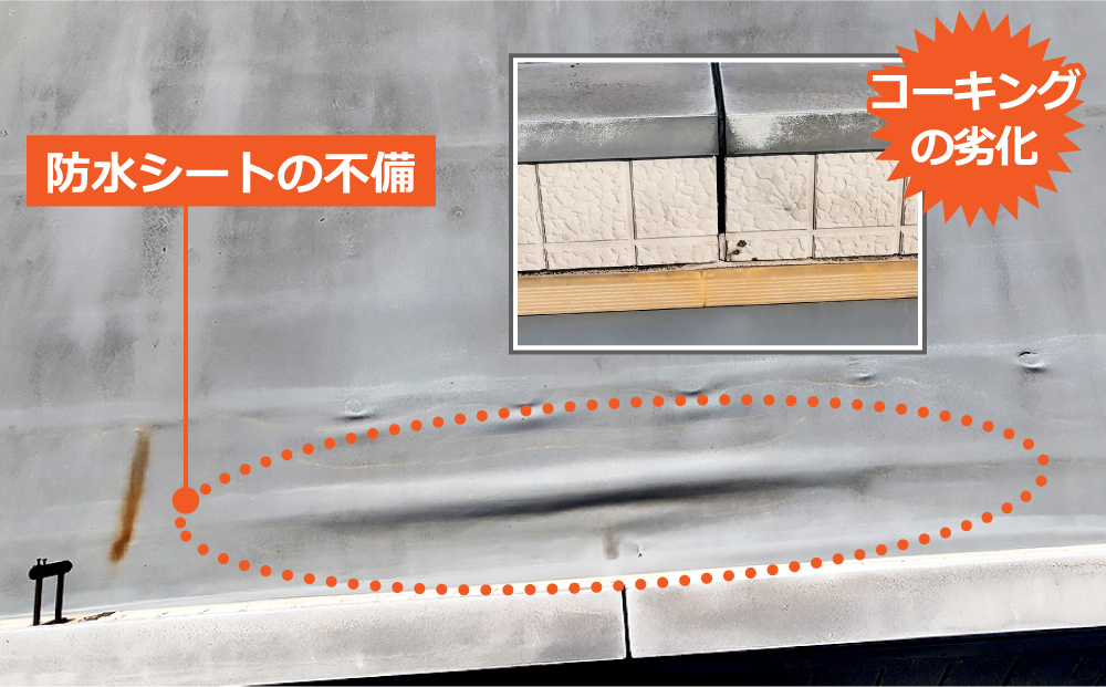 防水シートの不備やコーキングの劣化