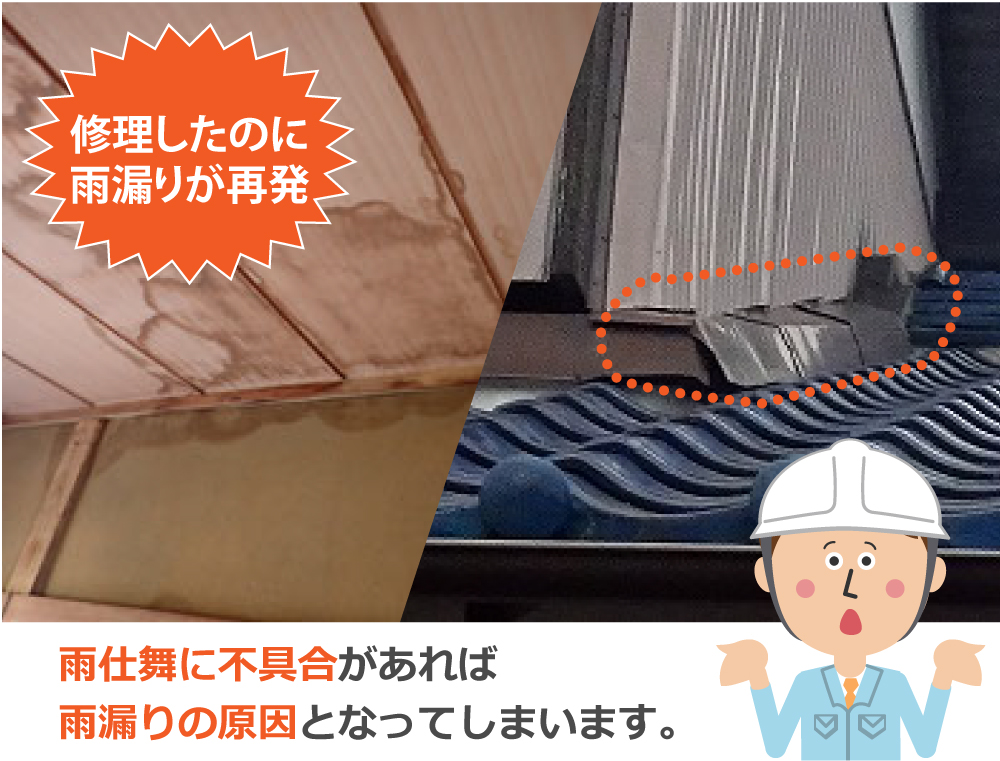 雨仕舞に不具合があれば雨漏りの原因となってしまいます。