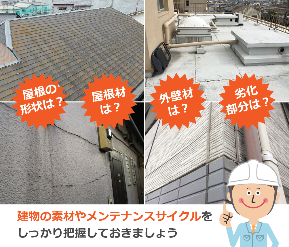 建物の素材やメンテナンスサイクルをしっかり把握しておきましょう