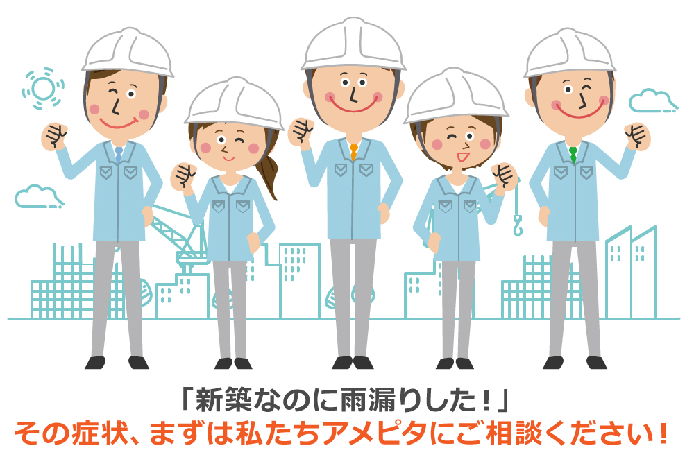 「新築なのに雨漏りした！」その症状、まずは私たちアメピタにご相談ください！