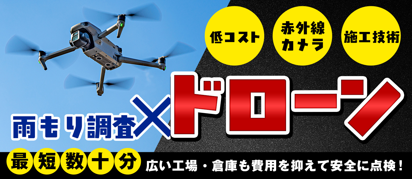 雨漏り調査×ドローン、最短数十分で広い工場・倉庫も費用を抑えて安全に点検！