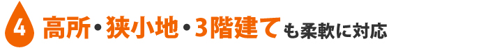 4：高所・狭小地・3階建ても柔軟に対応
