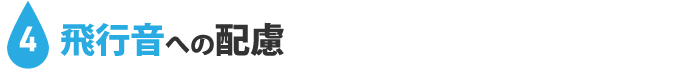 4：飛行音への配慮