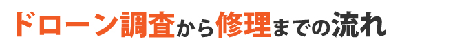 ドローン調査から修理までの流れ