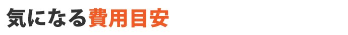気になる費用目安