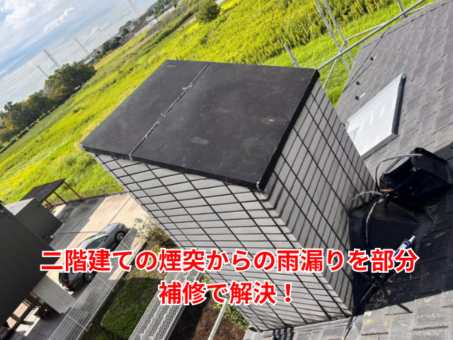 杉戸町｜二階建ての煙突からの雨漏りを部分補修で解決！