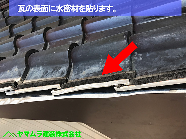 ０６名古屋市熱田区　屋根縮小　瓦の表面に水密材を貼ります。