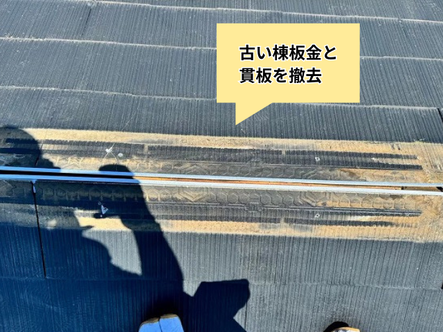 杉戸町　棟板金交換　工事