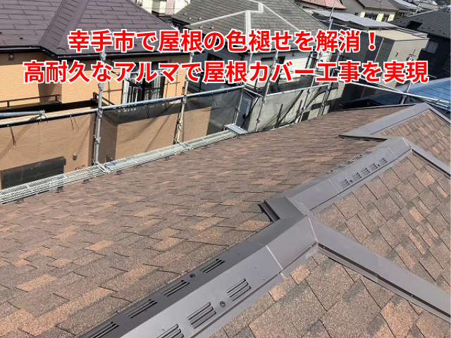 幸手市で屋根の色褪せを解消！高耐久なアルマで屋根カバー工事を実現