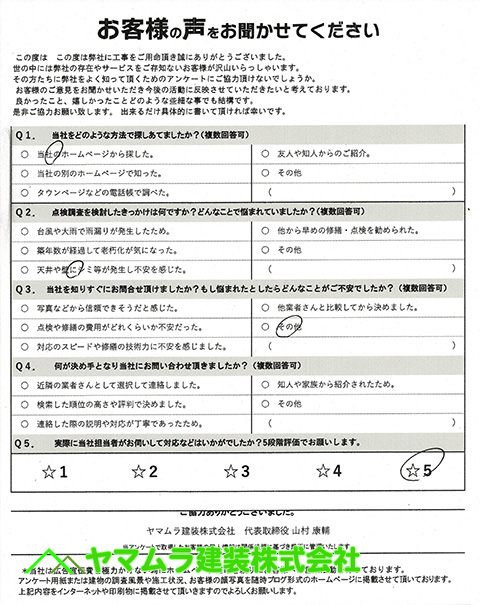 01．東海市　雨漏り修繕　初回アンケート
