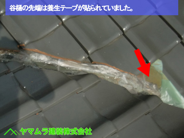 07名古屋市中区　谷樋交換　谷樋の先端は養生テープが貼られていました。