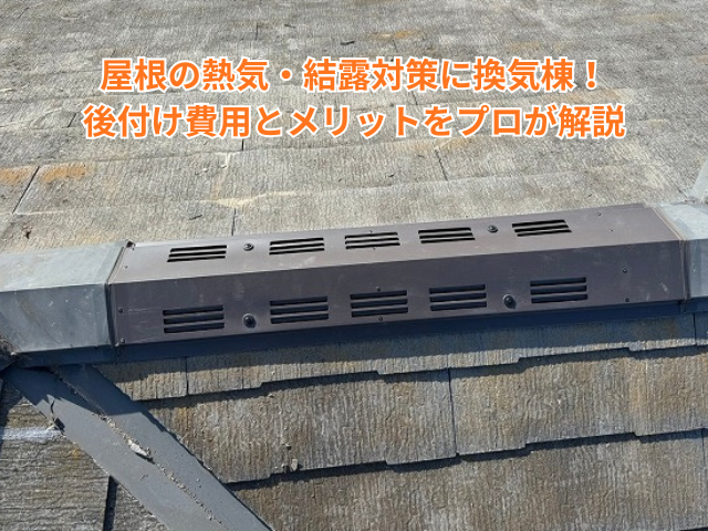 幸手市｜屋根の熱気・結露対策に換気棟！後付け費用とメリットをプロが解説