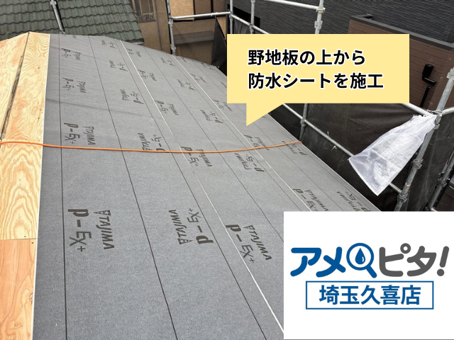 加須　屋根葺き替え　工事