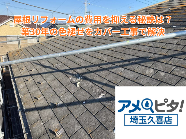 幸手市｜屋根リフォームの費用を抑える秘訣は？築30年の色褪せをカバー工事で解決