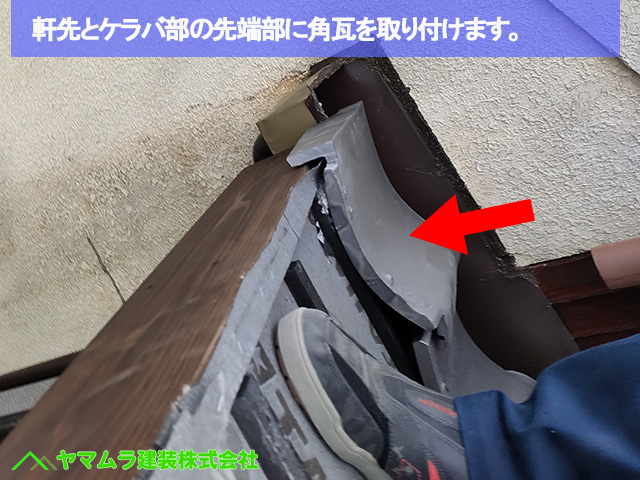 07名古屋市港区　葺き替え　軒先とケラバ部の先端部分に取り付けます。