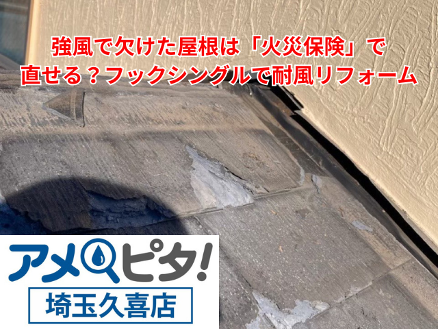 幸手市｜強風で欠けた屋根は「火災保険」で直せる？フックシングルで耐風リフォーム