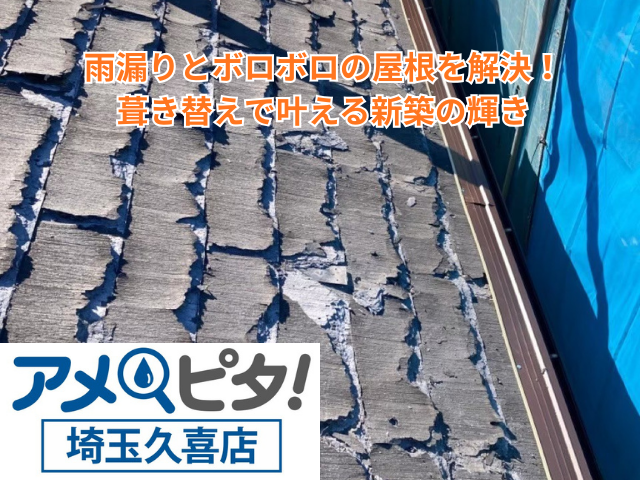 羽生市｜雨漏りとボロボロの屋根を解決！フックシングルの葺き替えで叶える新築の輝き