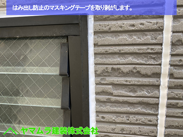 08．名古屋市中区　外壁塗装　はみ出し防止のマスキングテープを取り剥がします。