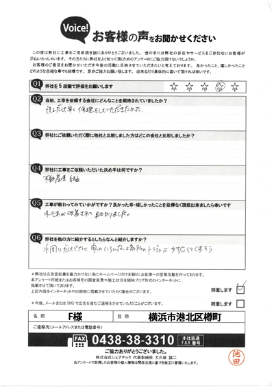 F様_完工アンケート