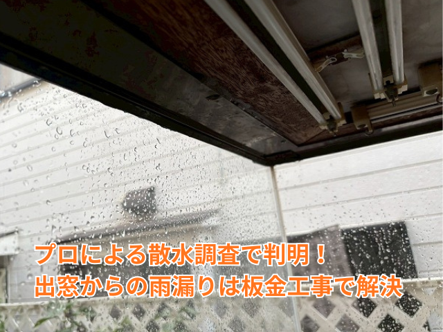 さいたま市｜原因不明の雨漏りは「出窓の軒先」に隠されていた！散水調査で特定した板金工事