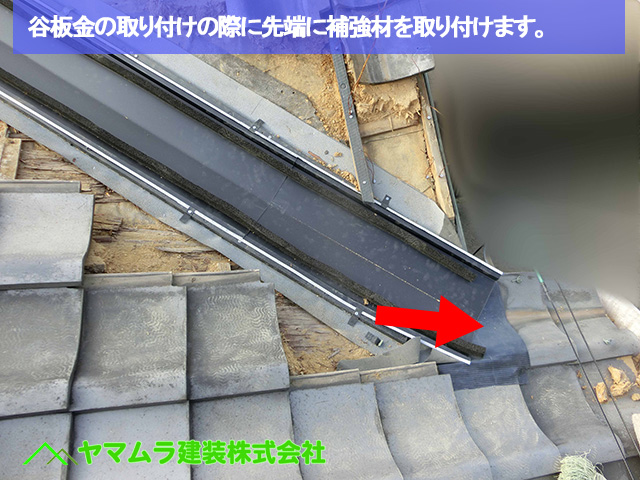 07豊明市　谷鈑金交換　谷板金の取り付けの際に先端に補強材を取り付けます。