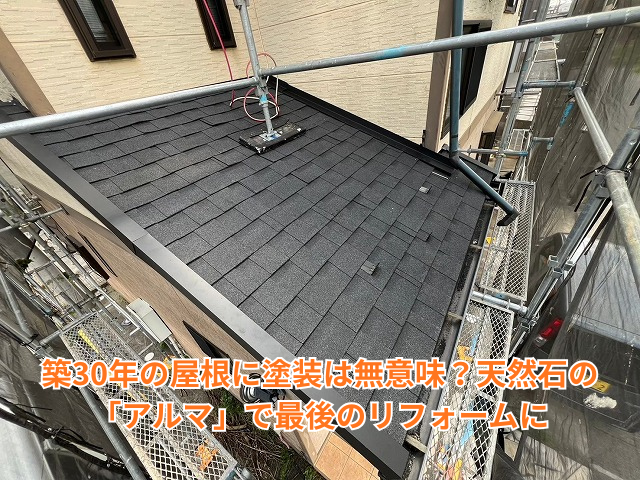 加須市｜築30年の屋根に塗装は無意味？天然石の「アルマ」で最後のリフォームに